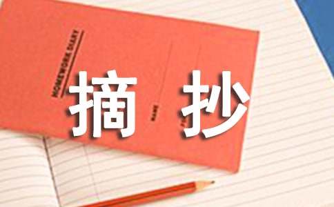 经典美句摘抄短句精美句段