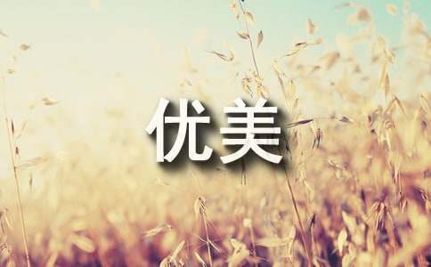 叙事文摘抄优美句子