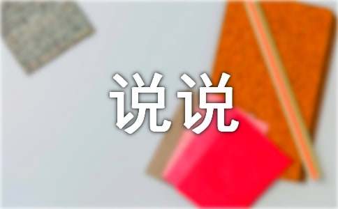 经典说说摘抄