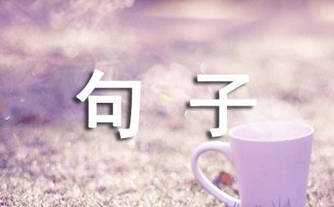 富有哲理句子摘抄简短