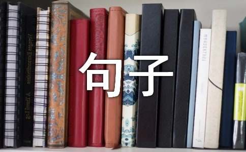 小学一年级简短句子摘抄