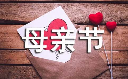 母亲节短句摘抄句子