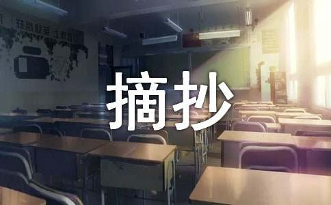 摘抄美词美句美段