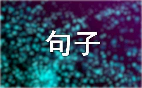 [集合]摘抄描写人物外貌的句子