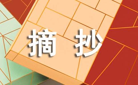 名著摘抄段落300