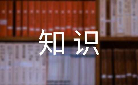 高考学生化学常用必背知识范文