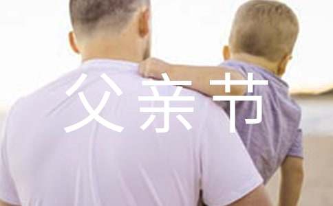 温馨父亲节祝福语短信锦集40条