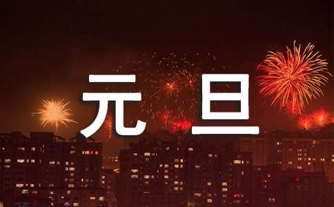 关于庆元旦迎新春的现代诗