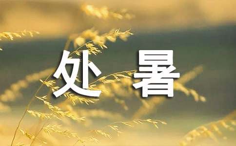 二十四节气处暑古诗
