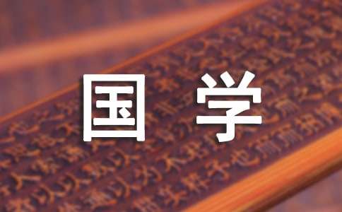 关于小学国学常识简介