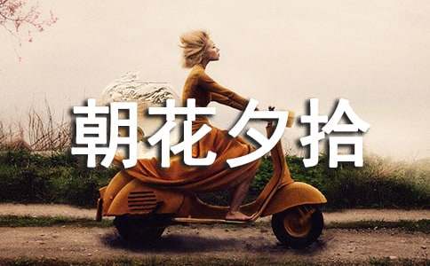 朝花夕拾的优美段落