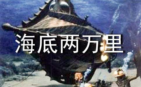 中学生海底两万里读书笔记优秀范文