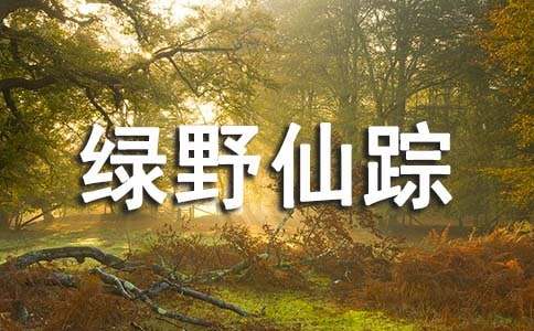 《绿野仙踪》读书笔记最新范文