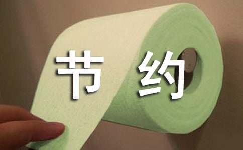 《厉行节约 反对浪费》读后感（集锦篇）