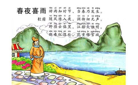 《春夜喜雨》原文、翻译及赏析