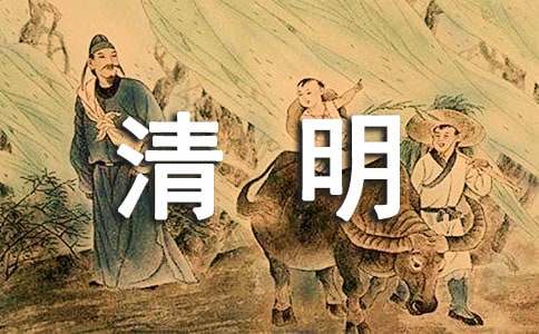 《清明》原文、翻译及赏析