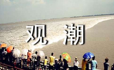 《观潮》阅读训练