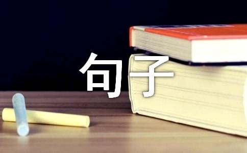 关于泰戈尔名言句子（精选200句）