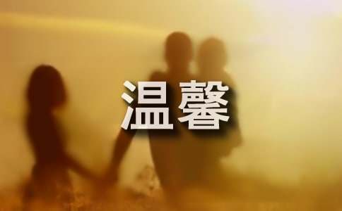 温馨的名言名句精选130句