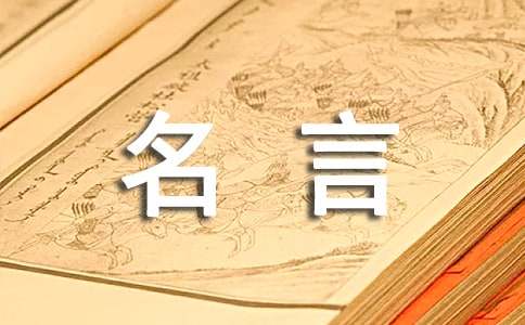 勤学好问的名人名言210句