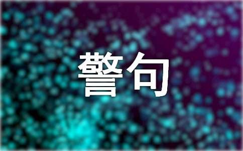 尊师的名言警句170句
