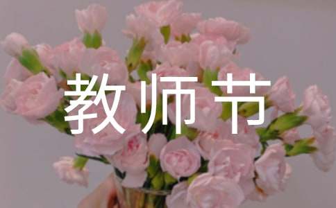 教师节赞美老师的名言警句200句