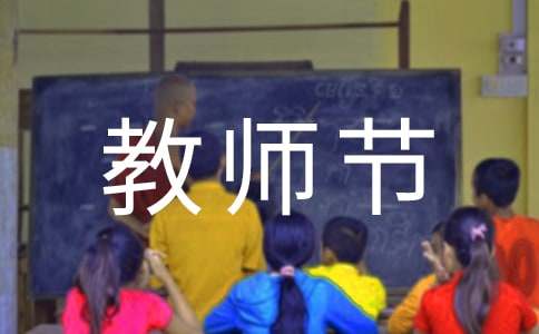 教师节尊敬师长的名言110句