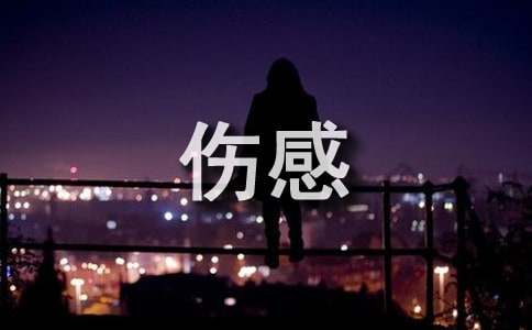 2024年经典抖音最火的伤感句子55句