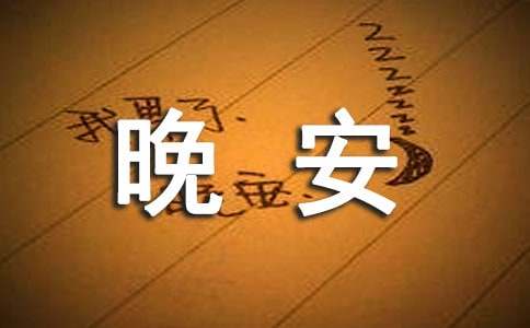 晚安句子简单朋友圈（优）