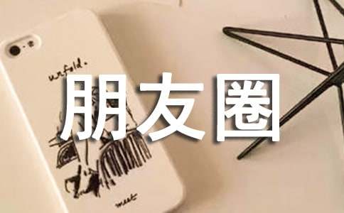 朋友圈置顶情绪文案