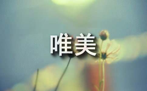 关于励志唯美座右铭语录大全50句精选
