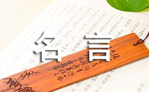 人生名言语句大全（通用80句）