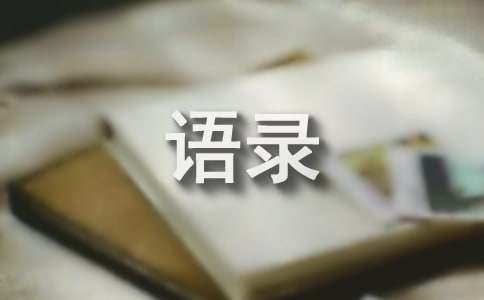 曾国藩名人名句语录（精选40句）
