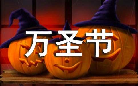 万圣节搞笑语录