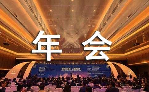 单位年会主持人台词