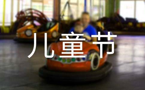 六一儿童节半台词