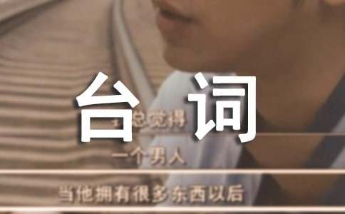 风中奇缘经典台词
