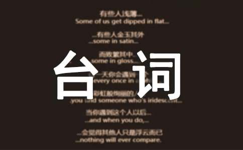 哈姆雷特的台词