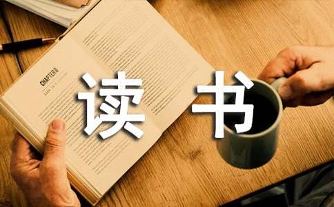红楼梦读书笔记（通用30篇）