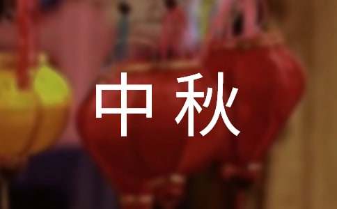 中秋到来之际祝福语