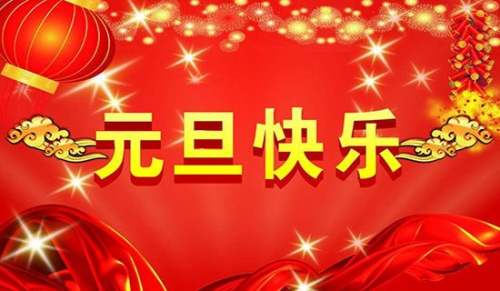 2024年精选迎接元旦微信祝福语30句