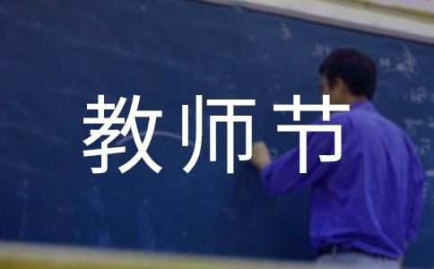 教师节演讲稿