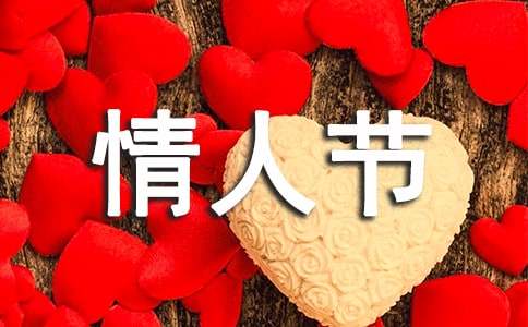2024年经典情人节祝福语摘录67条