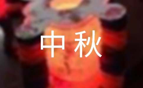 简单朴实的中秋祝福语