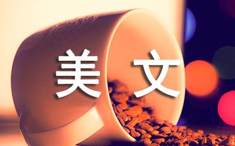 情感经典美文：请再爱我一回