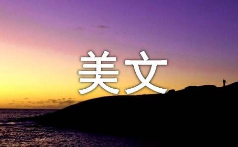 心累比身体之累更可怕美文（精选10篇）