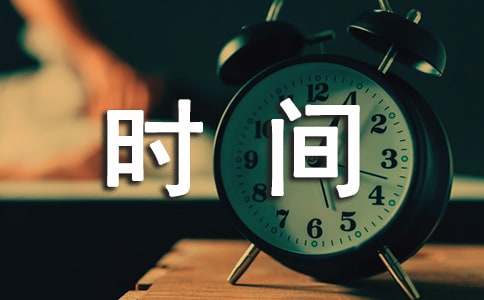 时间个性说说留言（通用30句）