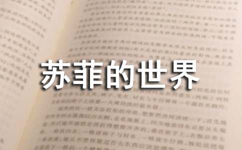 苏菲的世界读后感优秀范文