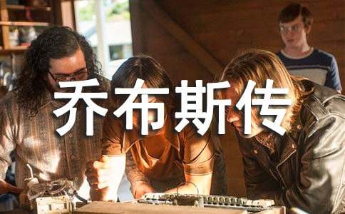 《史蒂夫·乔布斯传》读后感