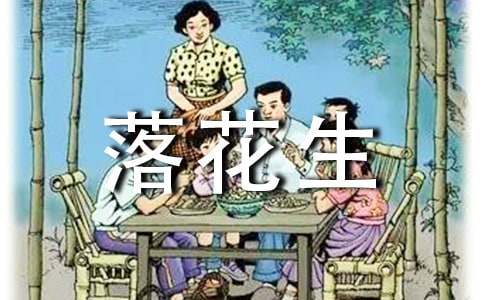 《落花生》读后感【集合】